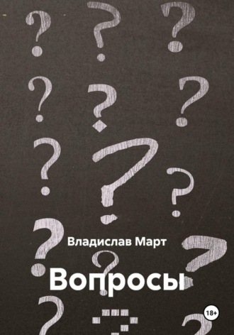 Вопросы