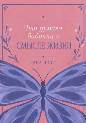 Что думают бабочки о смысле жизни