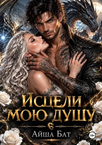 Исцели мою душу