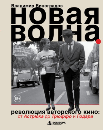Новая волна. Революция авторского кино: от Астрюка до Трюффо и Годара