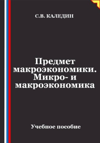 Предмет макроэкономики. Микро- и макроэкономика