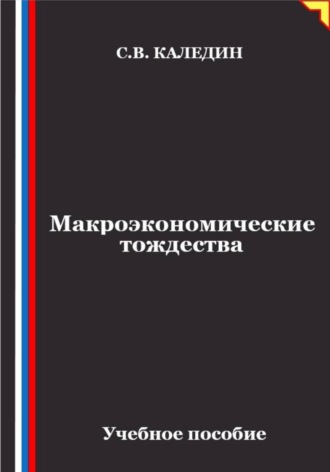 Макроэкономические тождества