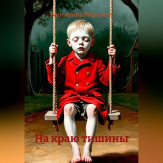 На краю тишины