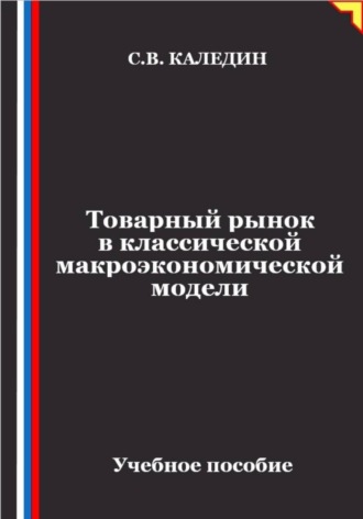Товарный рынок в классической макроэкономической модели
