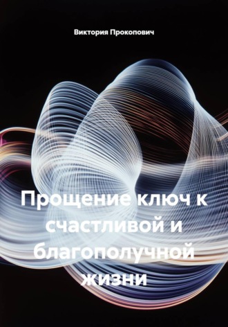 Прощение ключ к счастливой и благополучной жизни
