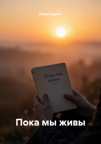Пока мы живы