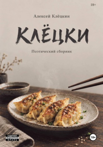 Клёцки
