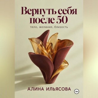 Вернуть себя после 50: тело, желание, близость