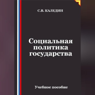 Социальная политика государства