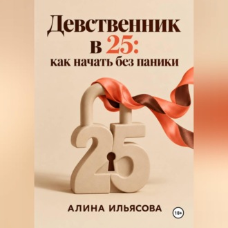 Девственник в 25: как начать без паники