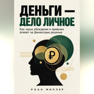 Деньги — дело личное. Как наши убеждения и привычки влияют на финансовые решения