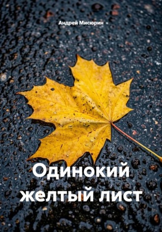Одинокий желтый лист