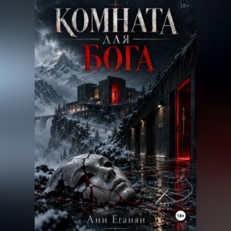 Комната для Бога