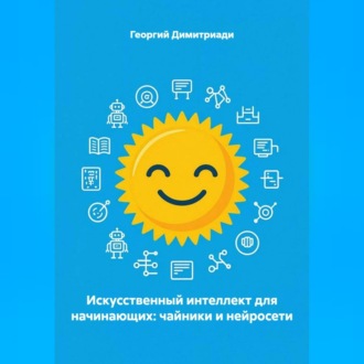 Искусственный интеллект для начинающих: чайники и нейросети
