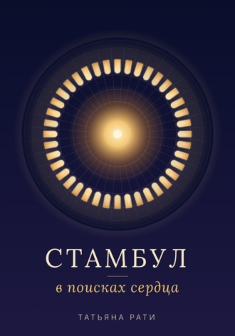 Стамбул. В поисках сердца