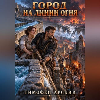 Город на линии огня