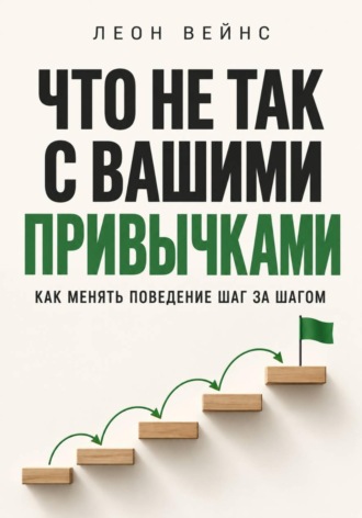 Что не так с вашими привычками. Как менять поведение шаг за шагом