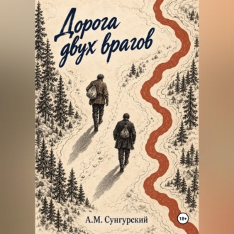 Дорога двух врагов