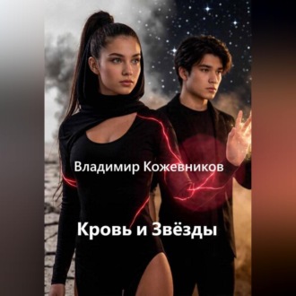 Кровь и звёзды
