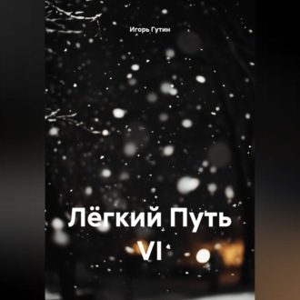 Лёгкий Путь VI
