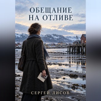 Обещание на отливе