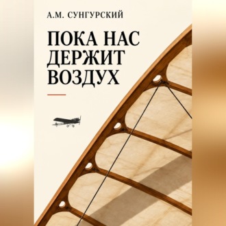 Пока нас держит воздух