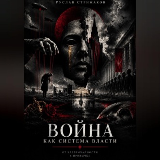 Война как система власти