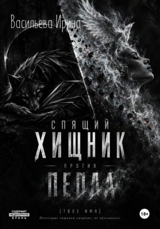 Спящий Хищник против Пепла