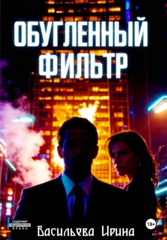 «Обугленный фильтр»