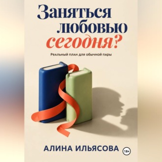 Заняться любовью сегодня? Реальный план для обычной пары