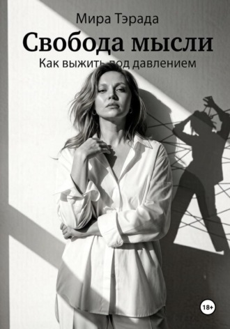 Свобода мысли. Как выжить под давлением