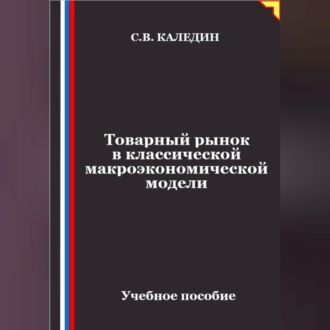 Товарный рынок в классической макроэкономической модели