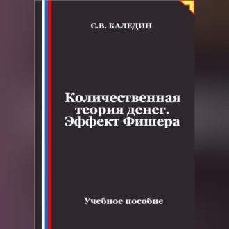 Количественная теория денег. Эффект Фишера