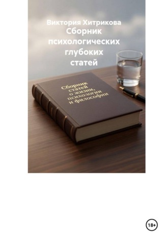 Сборник психологических глубоких статей