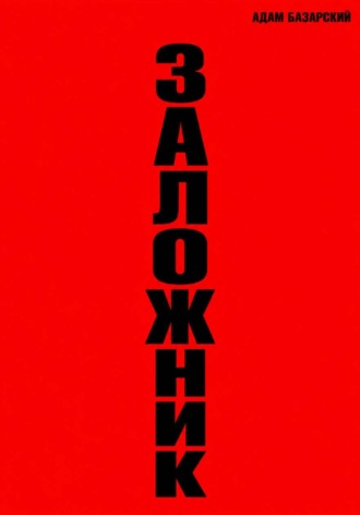 Заложник