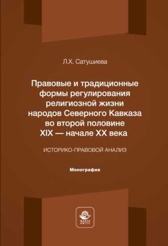 Правовые и традиционные формы регулирования религиозной жизни народов Северного Кавказа во второй половине XIX – начале XX века. Монография