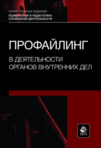 Профайлинг в деятельности органов внутренних дел. Учебное пособие.