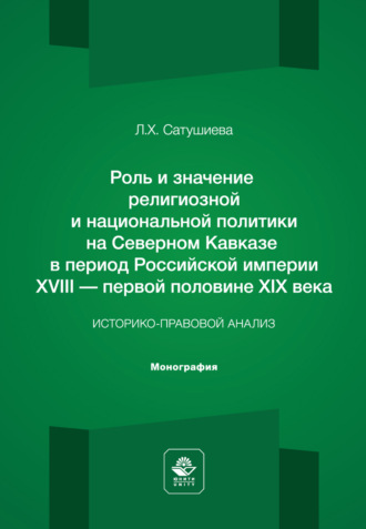 Роль и значение религиозной и национальной политики на Северном Кавказе в период Российской империи ХVIII – первой половине ХIХ века. Историко-правовой анализ. Монография