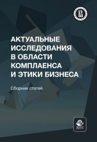 Актуальные исследования в области комплаенса и этики бизнеса
