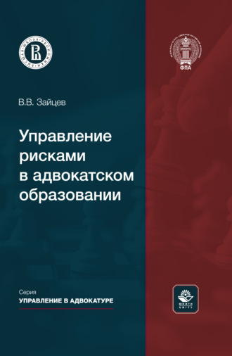 Управление рисками в адвокатском образовании. Монография