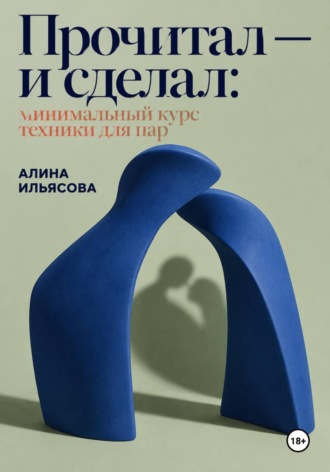 Прочитал — и сделал: минимальный курс техники для пар