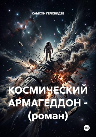 КОСМИЧЕСКИЙ АРМАГЕДДОН - (роман)
