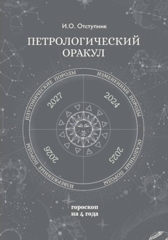 ПеПетрологический оракул: Гороскоп на четыре годатрологический оракул: Гороскоп на четыре года