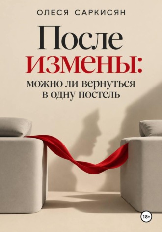 После измены: можно ли вернуться в одну постель