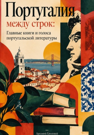 Португалия между строк: Главные книги и голоса португальской литературы