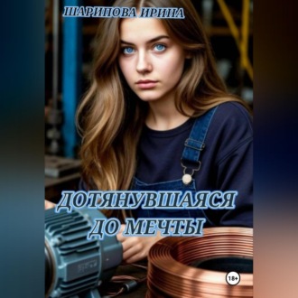 ДОТЯНУВШАЯСЯ ДО МЕЧТЫ