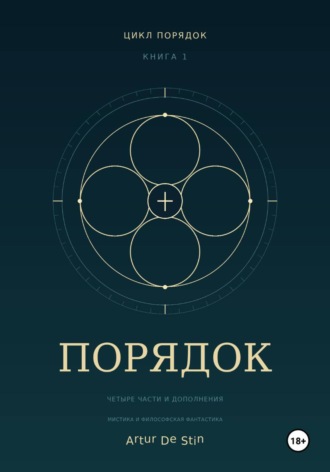 Порядок
