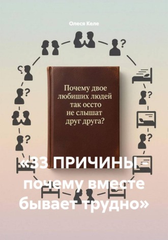 «33 ПРИЧИНЫ - почему вместе бывает трудно»