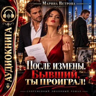 После измены. Бывший, ты проиграл!