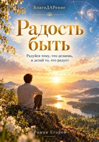 Радость быть